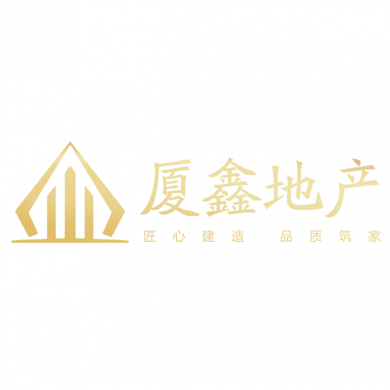 廈鑫地產(chǎn)